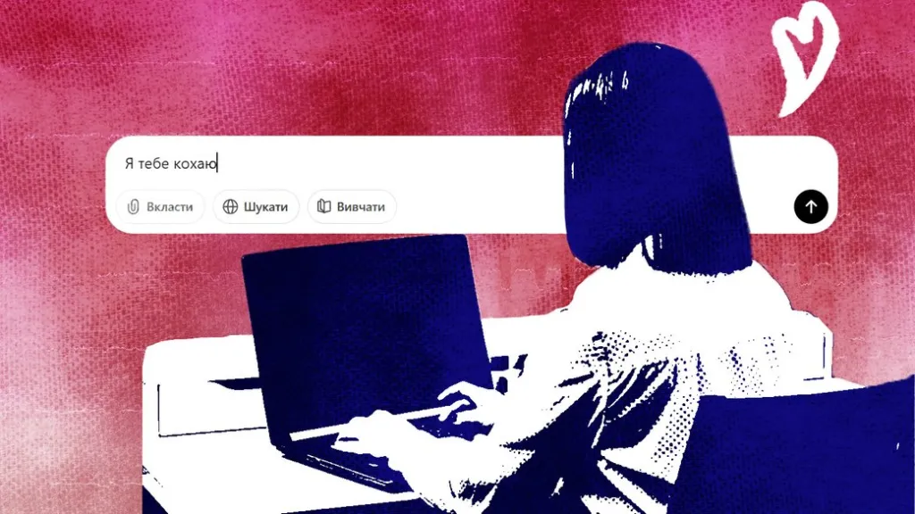 Кохання до штучного інтелекту: чому люди обирають віртуальних партнерів