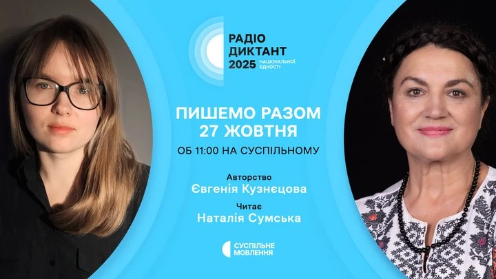 Оголосили авторку та читицю Радіодиктанту національної єдності 2025 року