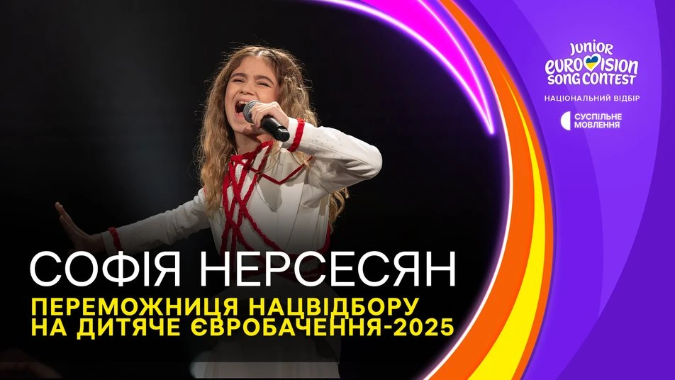 Софія Нерсесян представить Україну на Дитячому Євробаченні-2025