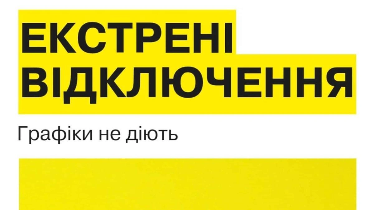 У Києві та області протягом дня кілька разів застосовували екстрені відключення електроенергії