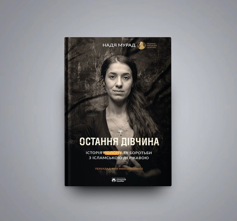 Свідчення, що змінюють світ: як епілог Наді Мурад став політичною заявою