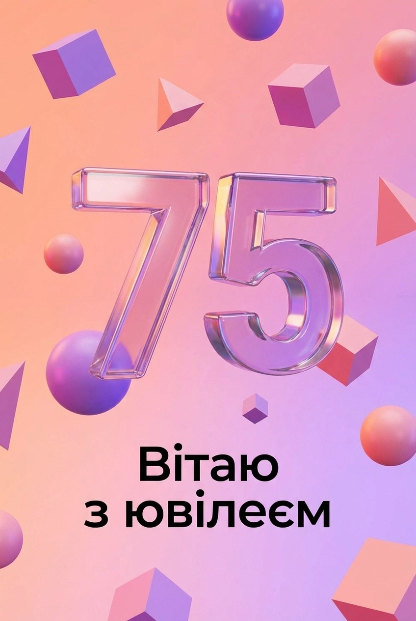 з ювілеєм -- 75 років жінці з ювілеєм -- 75 років жінці
