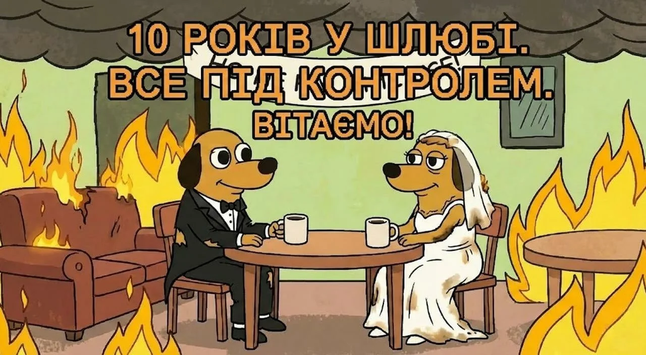 Привітання з 10 роками весілля