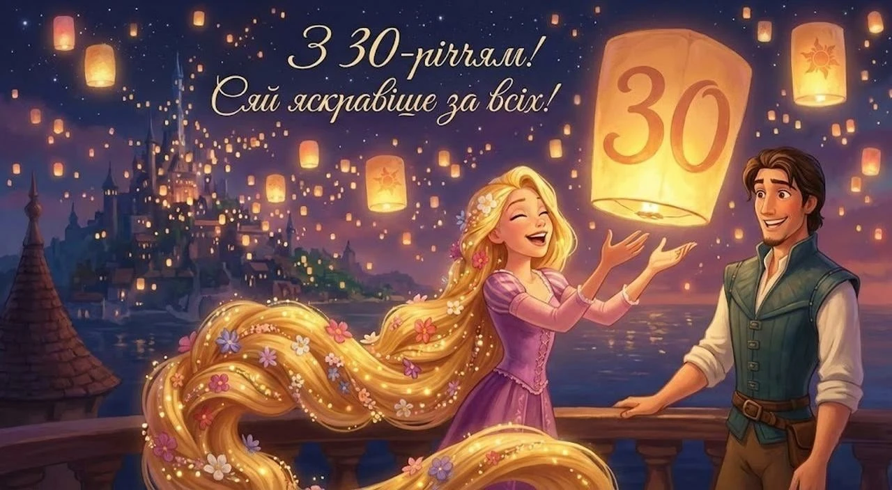 Привітання з ювілеєм на 30 років для дівчини