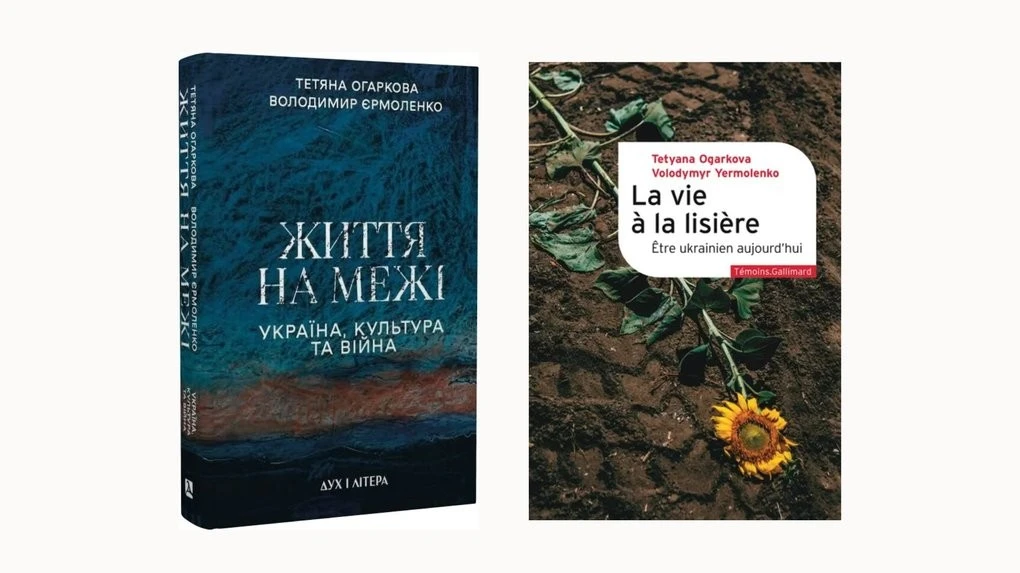 Філософія українського спротиву в центрі Парижа: видавництво Gallimard випустило книгу Володимира Єрмоленка та Тетяни Огаркової