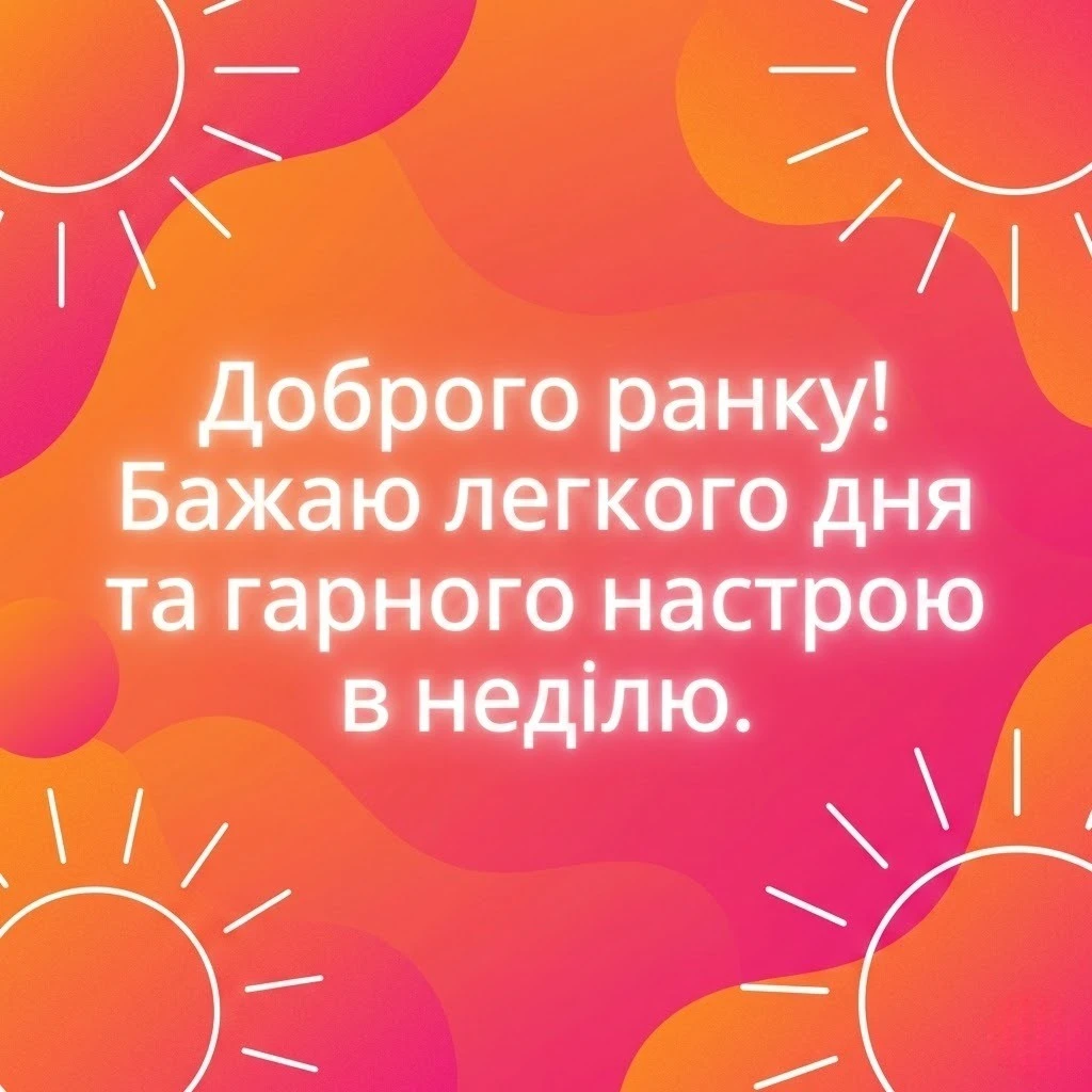 Доброго недільного ранку : найкращі картинки та душевні листівки для гарного настрою