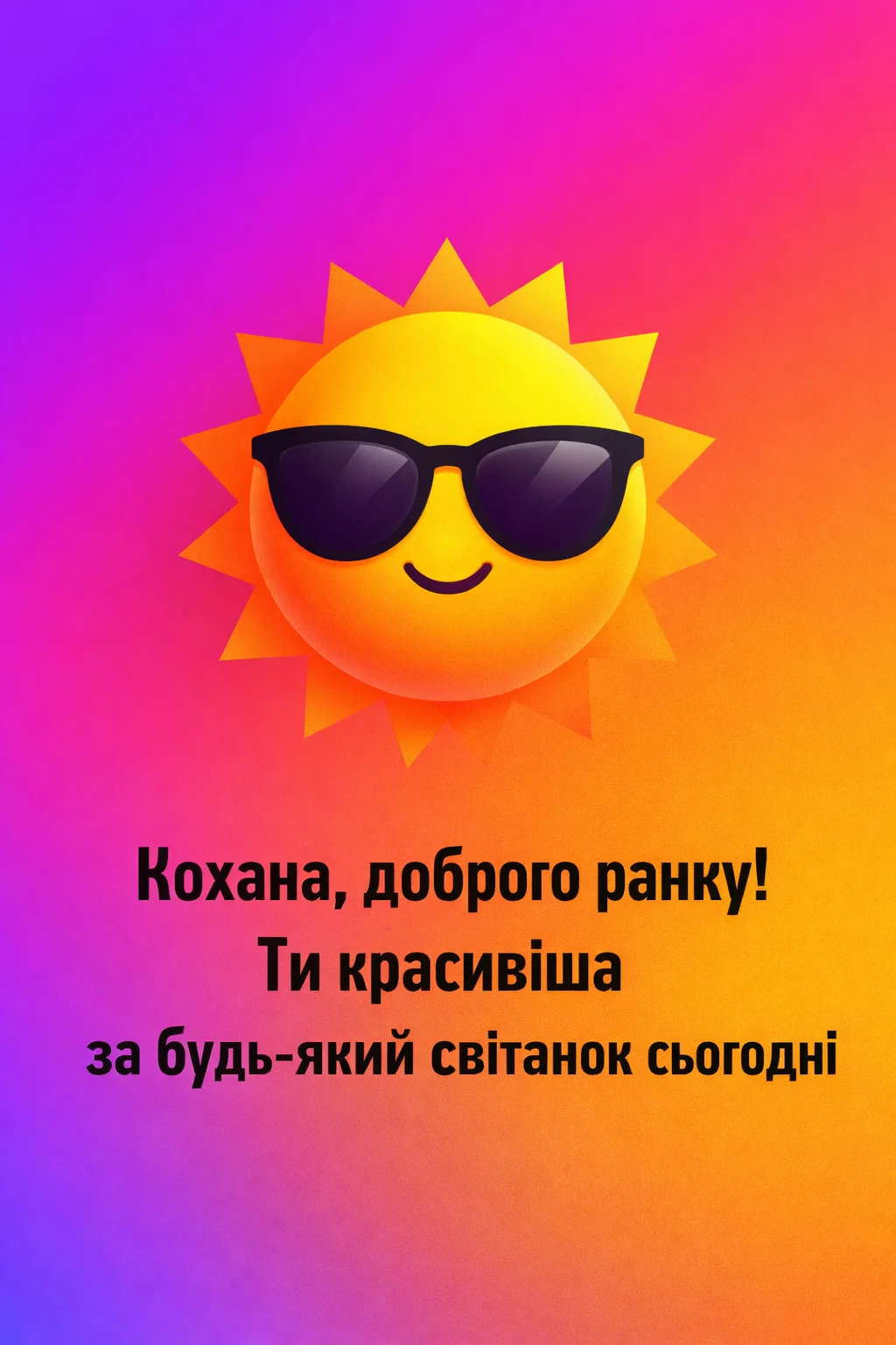 Доброго ранку, кохана: найтепліші побажання та красиві листівки для твоєї єдиної