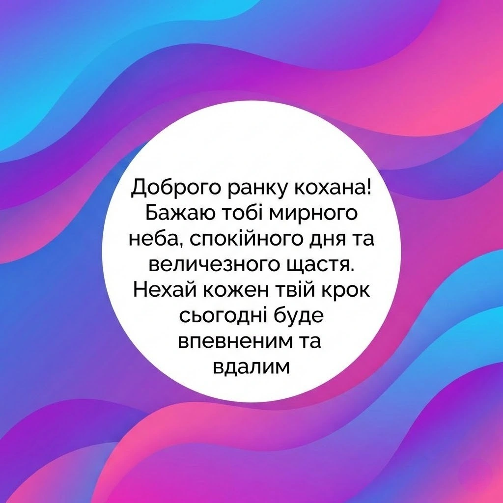 Доброго ранку, кохана: найтепліші побажання та красиві листівки для твоєї єдиної