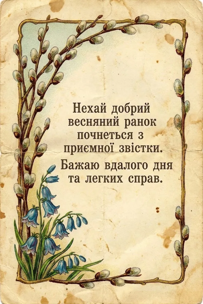 Україно, доброго весняного ранку: душевні побажання та красиві листівки для гарного настрою