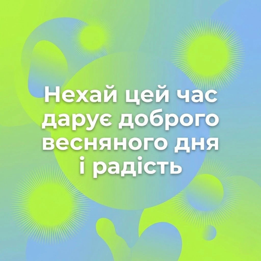 Доброго весняного дня: найкращі картинки та душевні вітання для гарного настрою