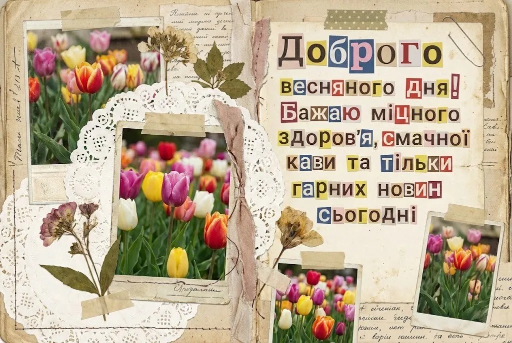 Доброго весняного дня: найкращі картинки та душевні вітання для гарного настрою