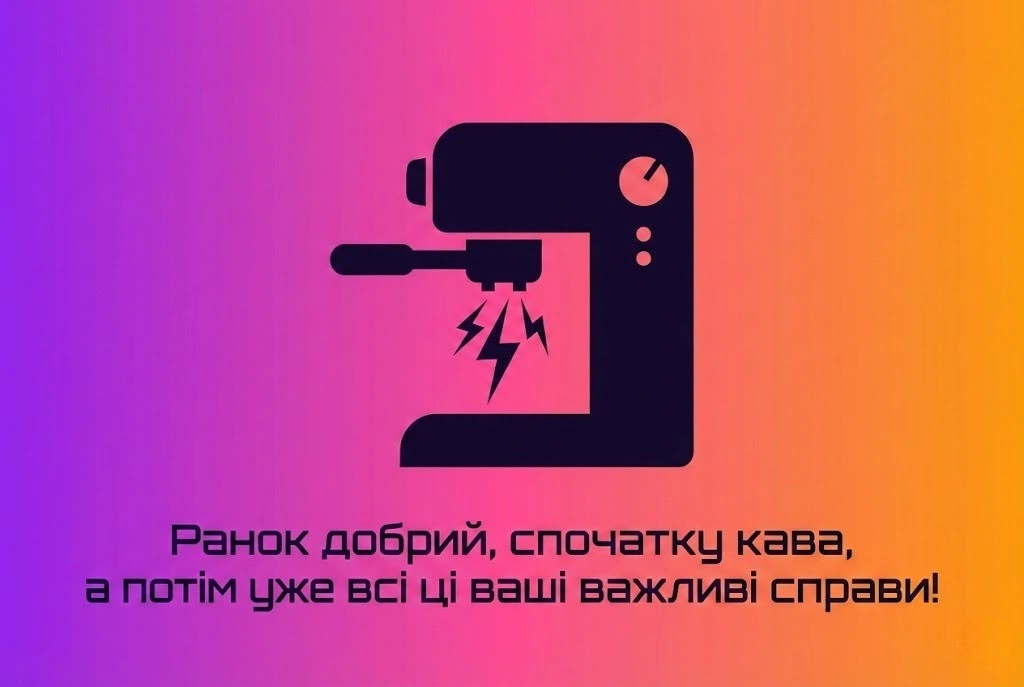 Доброго ранку та дещиця гумору для найкращого початку дня