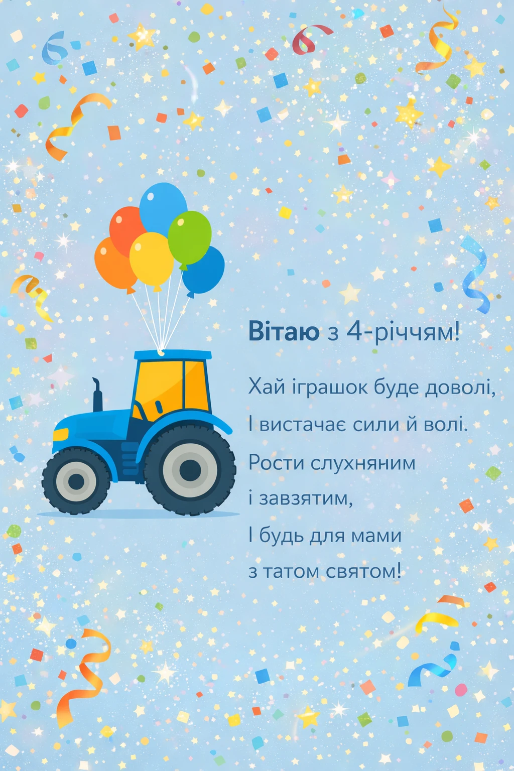 Привітання з днем народження хлопчику на 4 роки: вірші, проза та картинки