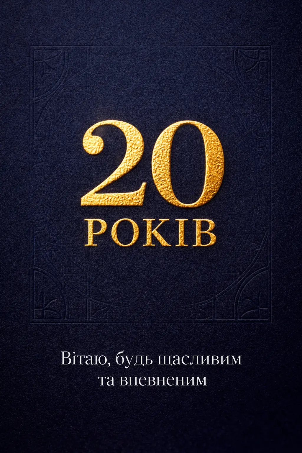 Найкращі привітання з днем народження 20 років хлопцю: проза та вірші