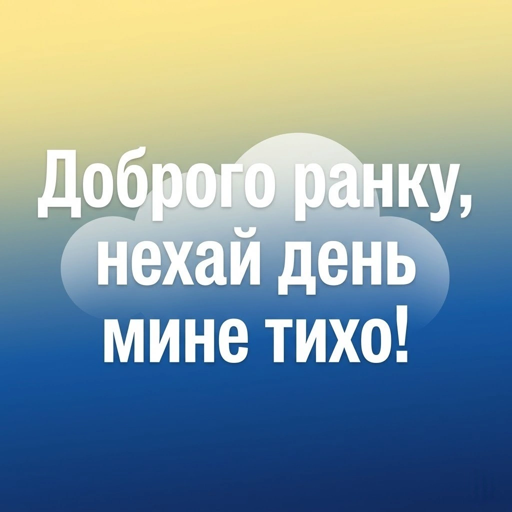 Доброго та мирного ранку: душевні листівки та теплі побажання для гарного початку дня