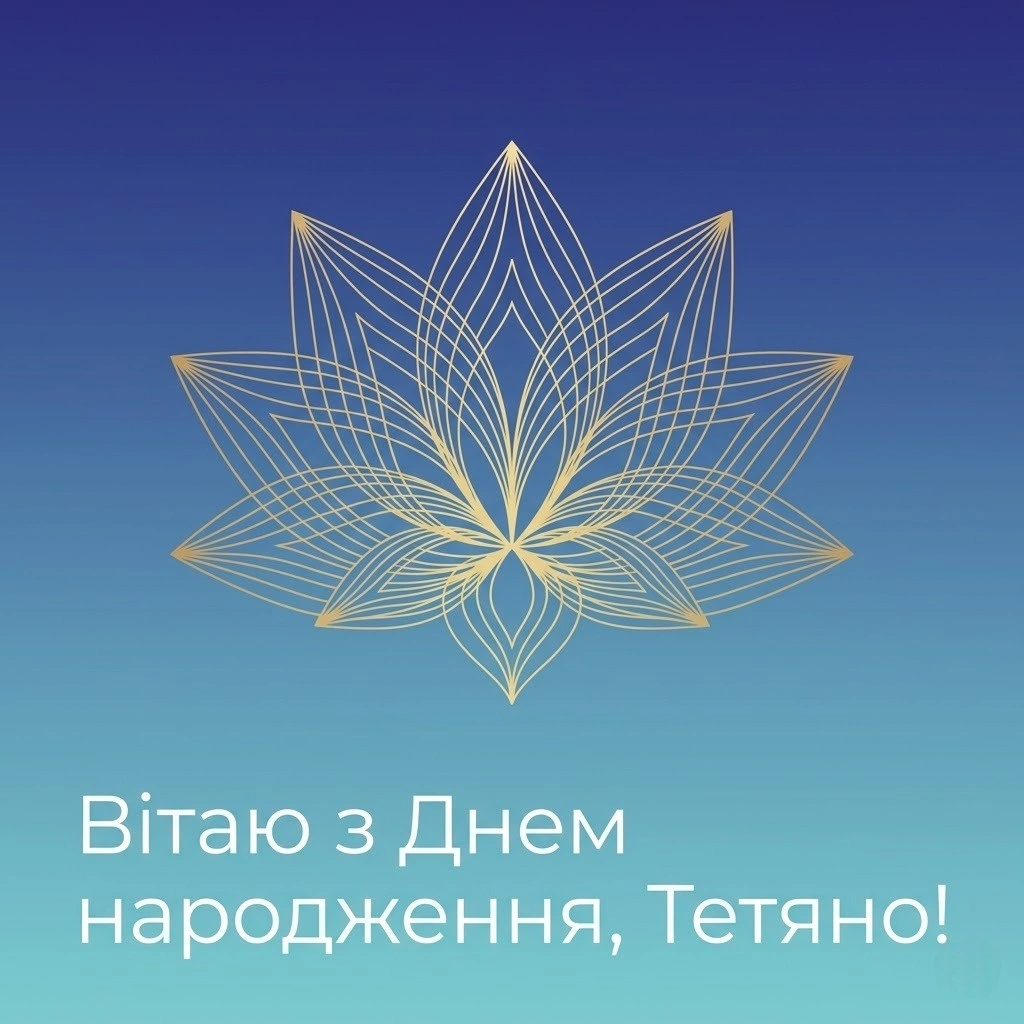 З днем народження, Тетяно: найкращі привітання у віршах, прозі та картинках