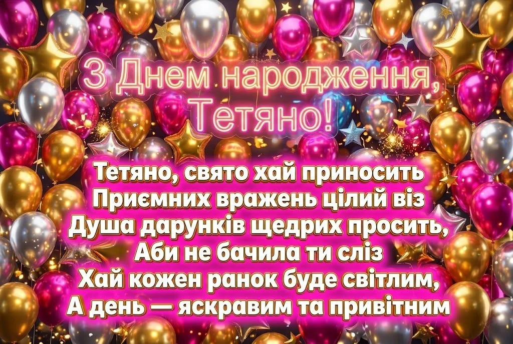 З днем народження, Тетяно: найкращі привітання у віршах, прозі та картинках