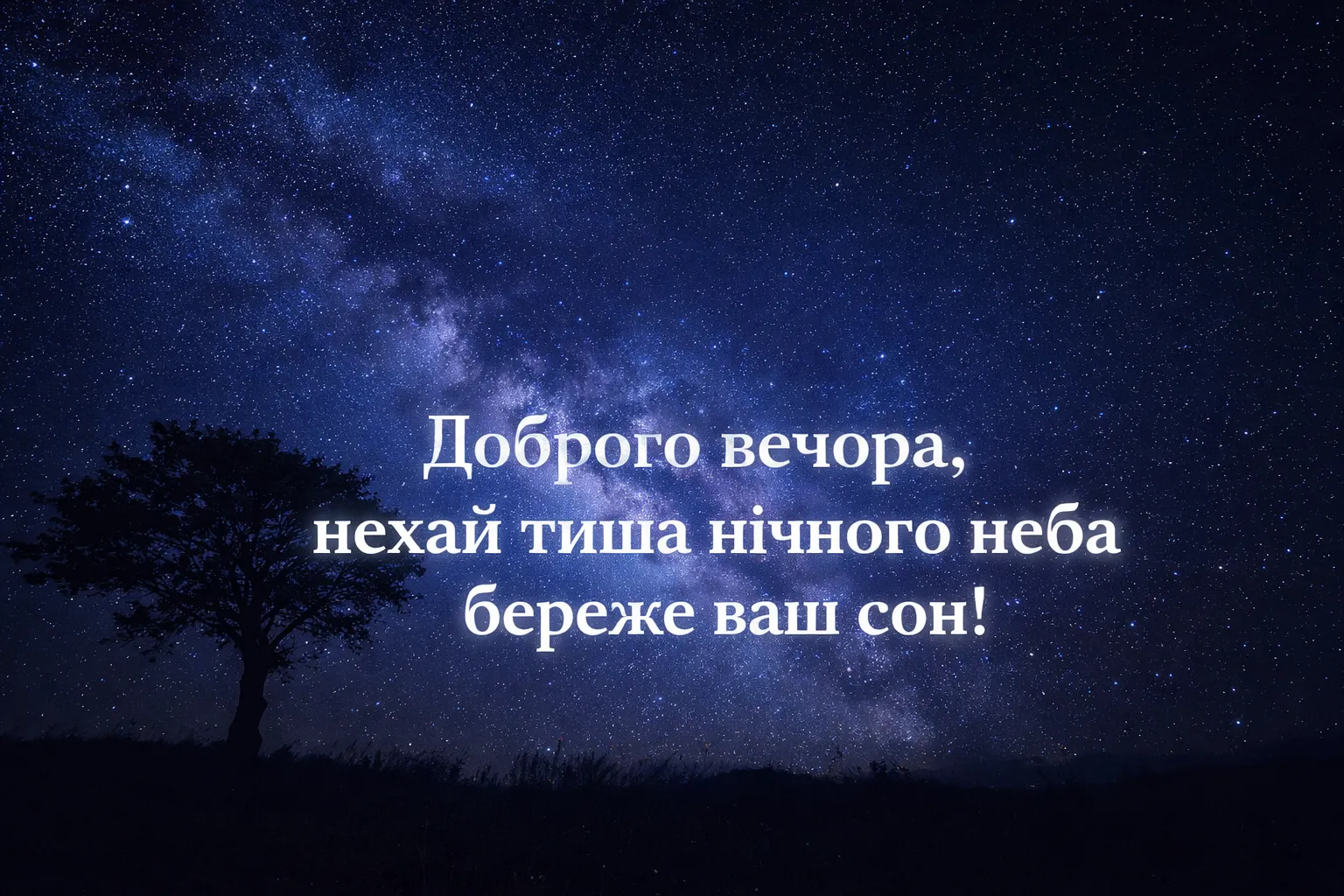 Доброго вечора та спокійної ночі: сучасні картинки та душевні листівки для затишного відпочинку