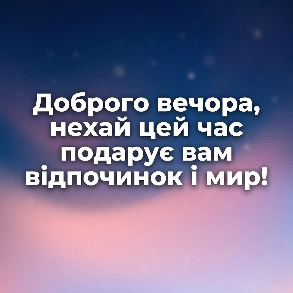 Доброго вечора та спокійної ночі: сучасні картинки та душевні листівки для затишного відпочинку