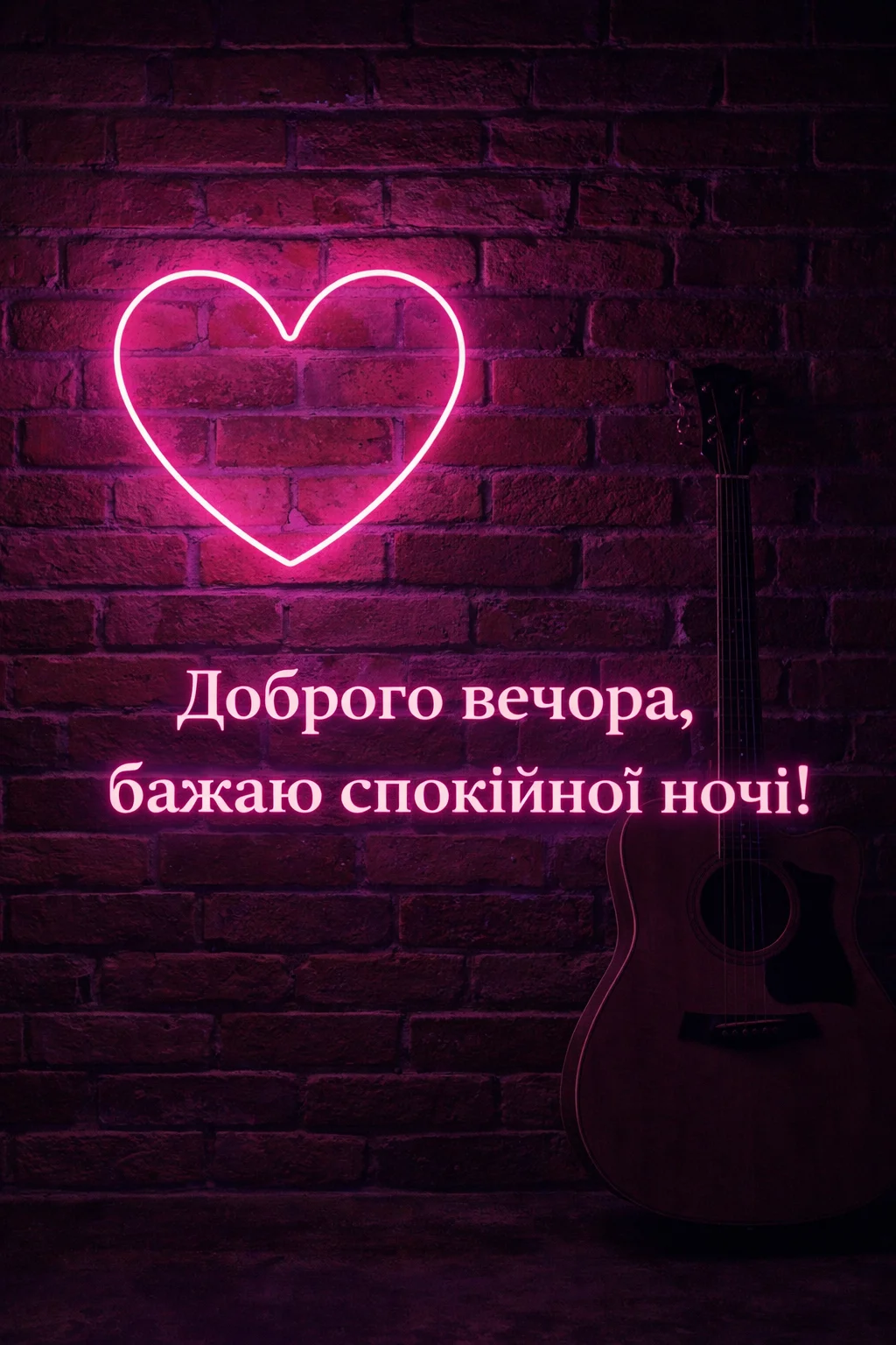 Доброго вечора та спокійної ночі: сучасні картинки та душевні листівки для затишного відпочинку