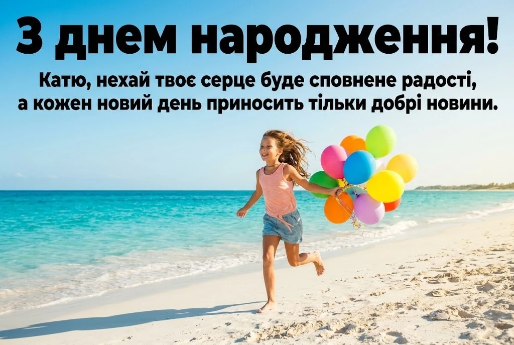 З днем народження, Катя: підбірка привітань, що наповнені світлом