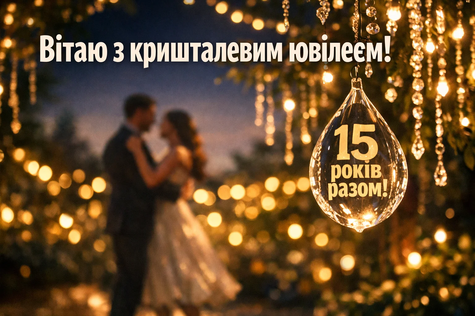 Привітання на кришталеве весілля 15 років: найкращі побажання у віршах та прозі