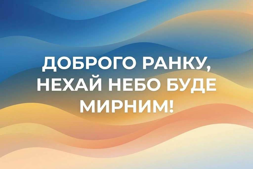 Доброго ранку, мирного неба: найтепліші побажання та красиві листівки для душевного початку дня