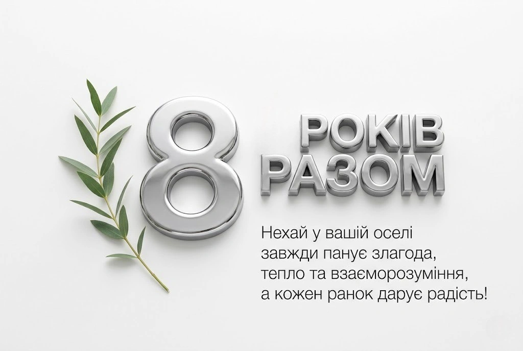 8 років весілля: найтепліші привітання та щирі побажання