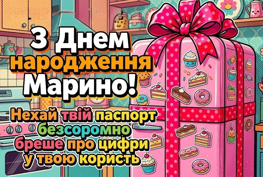 Щирі та зворушливі побажання для Марини у день народження