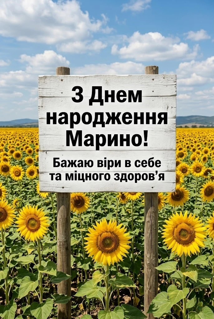 Щирі та зворушливі побажання для Марини у день народження