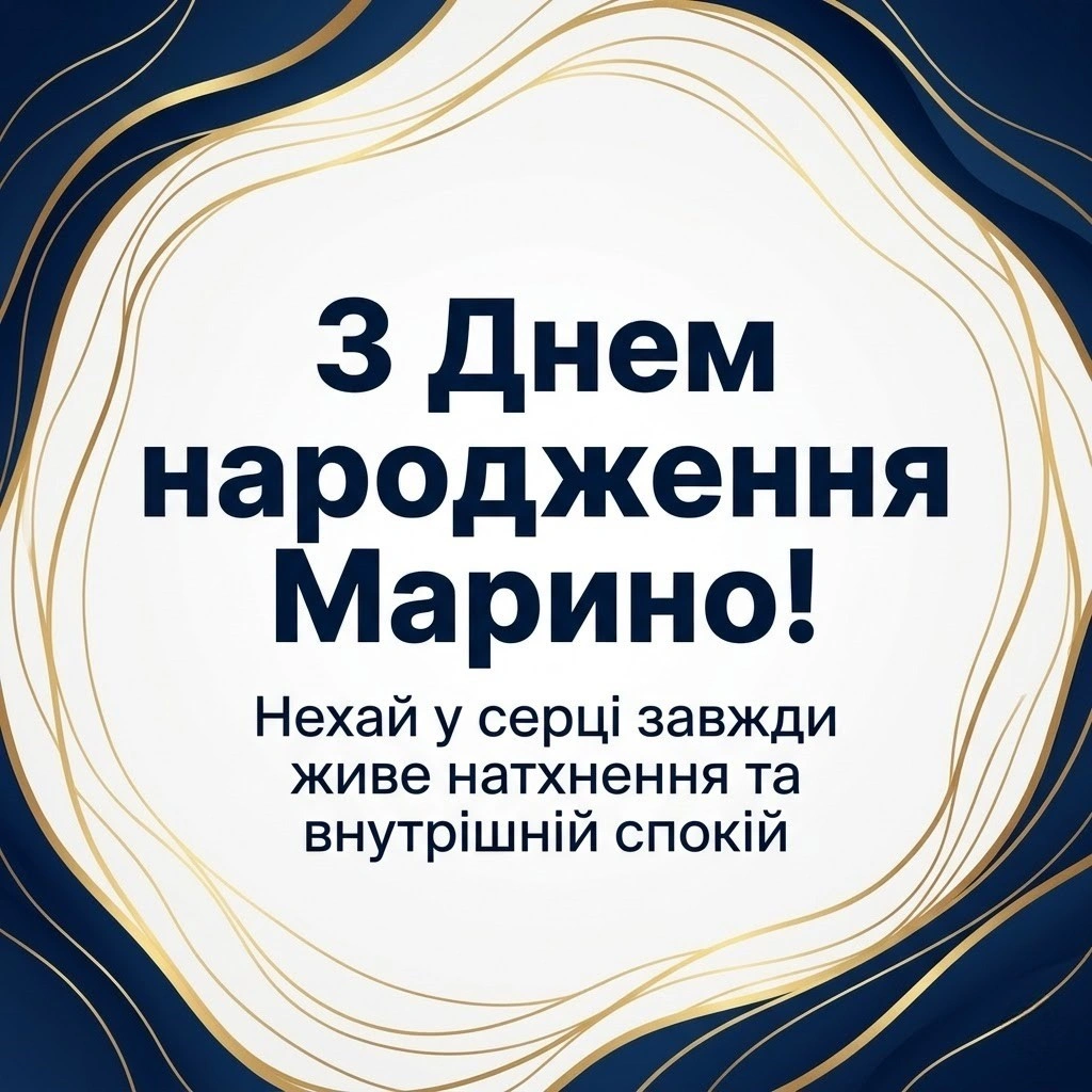 Щирі та зворушливі побажання для Марини у день народження