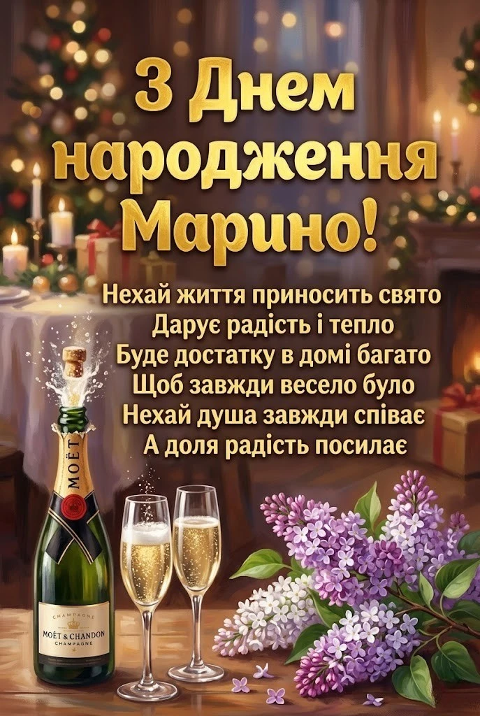 Щирі та зворушливі побажання для Марини у день народження