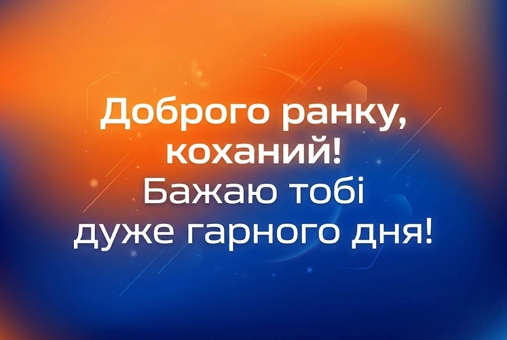 Доброго ранку, моя любов: найтепліші картинки та ніжні побажання для особливої людини