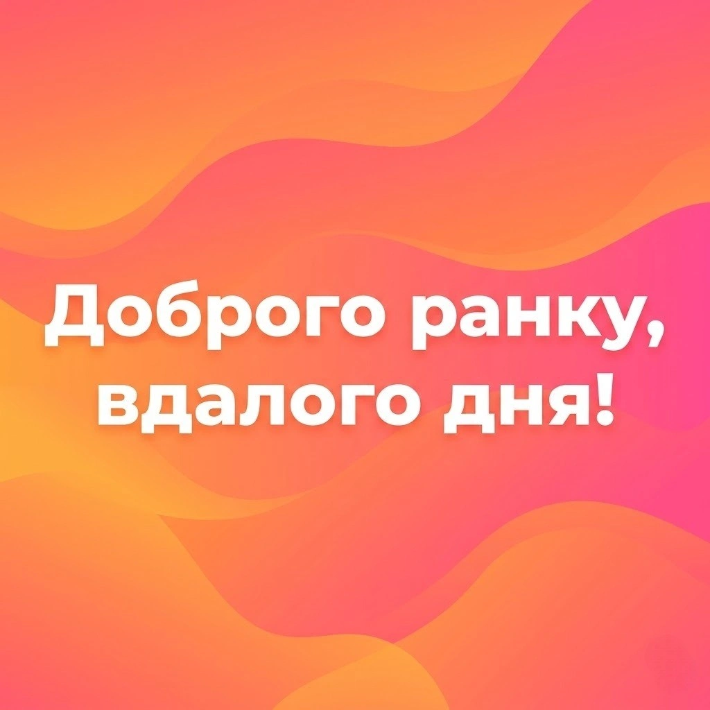 Доброго ранку: оригінальні картинки та душевні побажання друзям