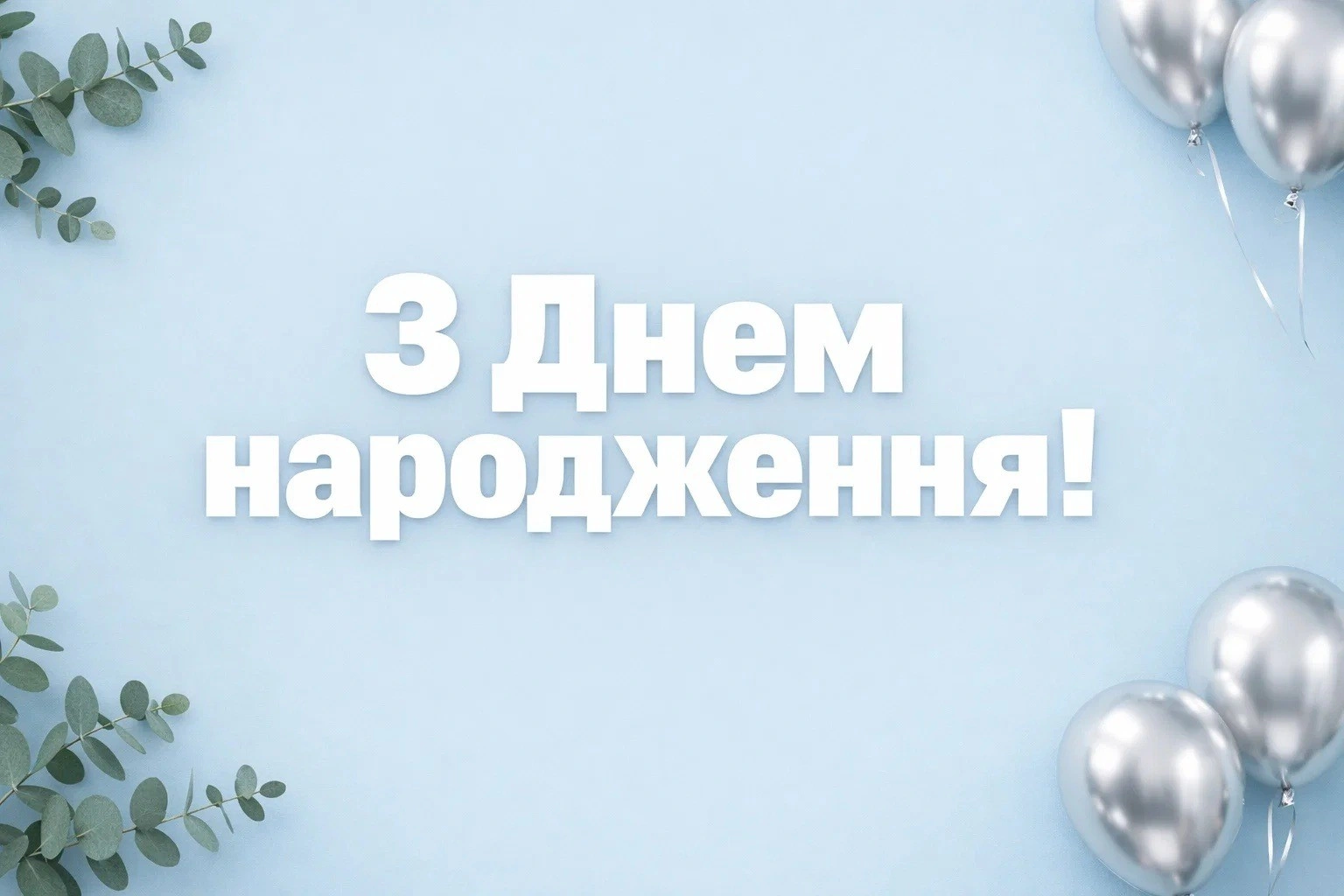 З днем народження, красуне! Красиві вітання дівчинці на 15-річчя