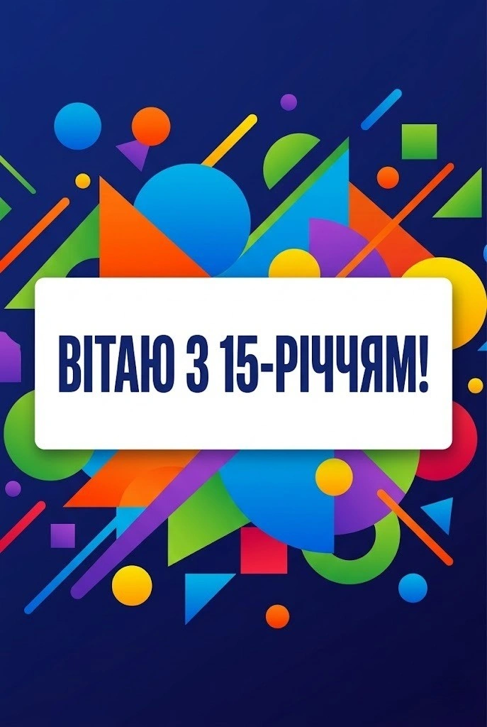 З днем народження, красуне! Красиві вітання дівчинці на 15-річчя