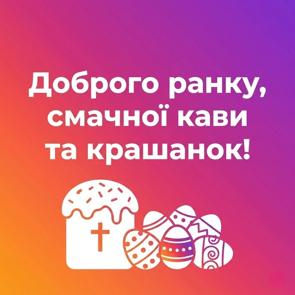 Доброго ранку: святкові картинки з Великоднем та найтепліші побажання
