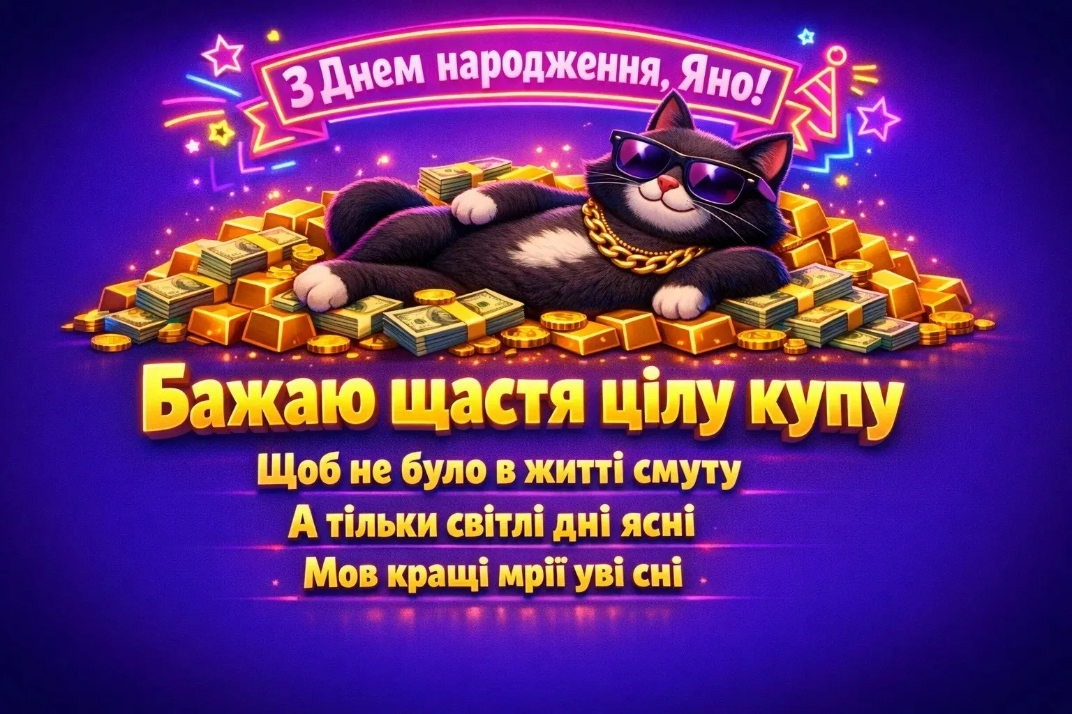 З днем народження, Яно! Красиві та душевні побажання у віршах і прозі