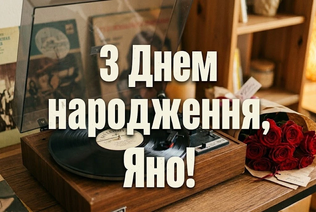 З днем народження, Яно! Красиві та душевні побажання у віршах і прозі