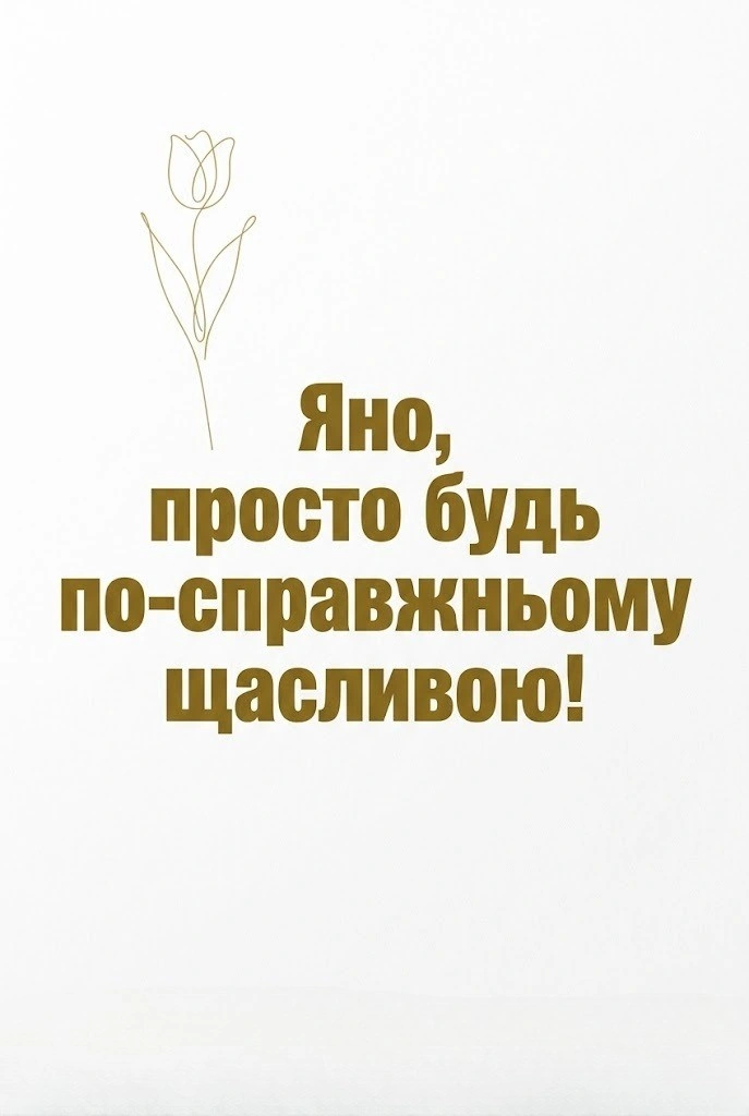 З днем народження, Яно! Красиві та душевні побажання у віршах і прозі