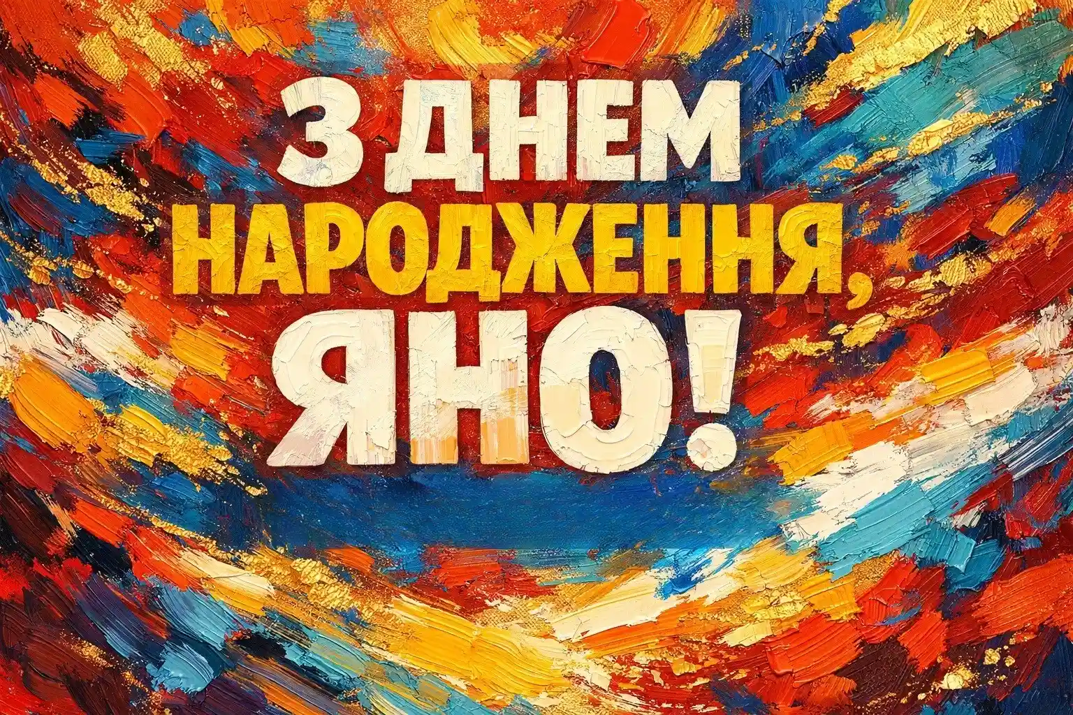 З днем народження, Яно! Красиві та душевні побажання у віршах і прозі