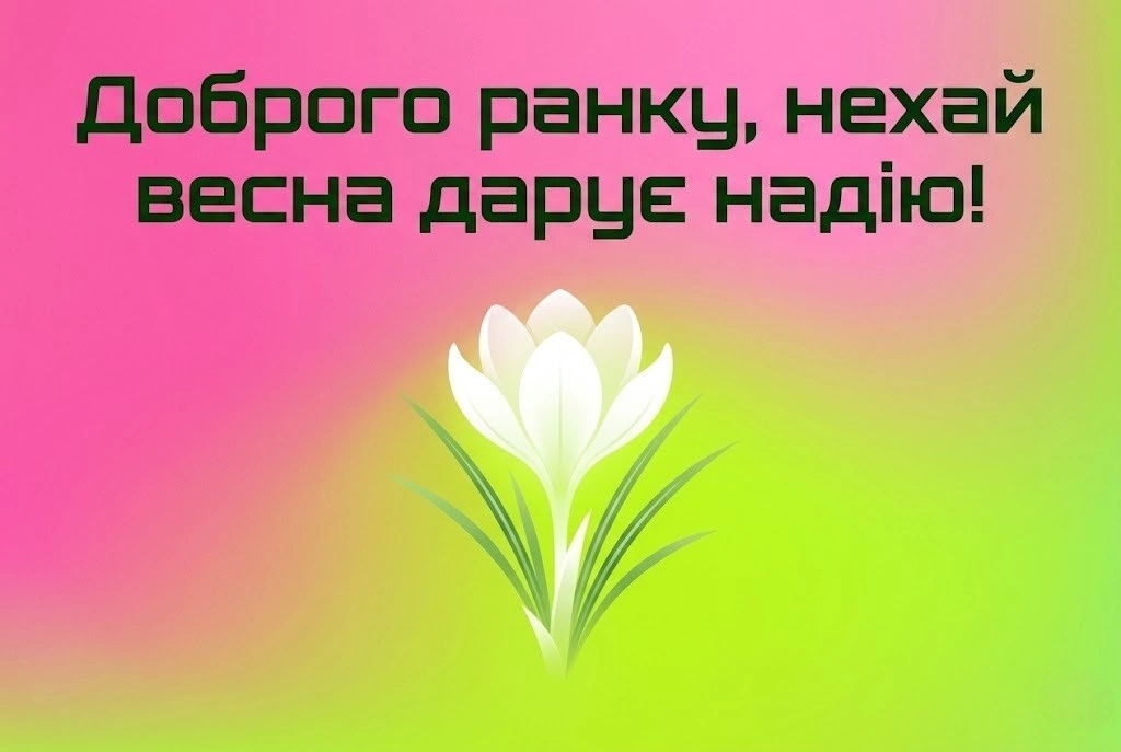 Доброго ранку: сучасні картинки про весну в Україні для душевних привітань