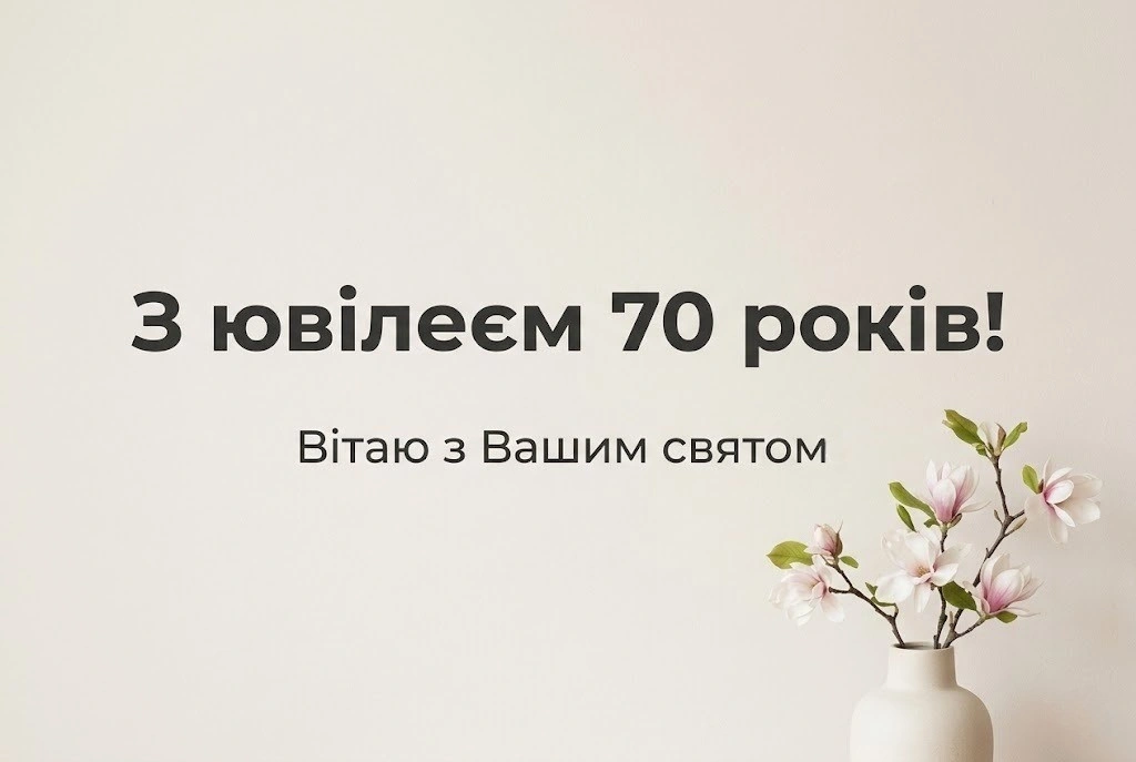 Красиві привітання для жінки з нагоди 70-річчя: вдячність за мудрість