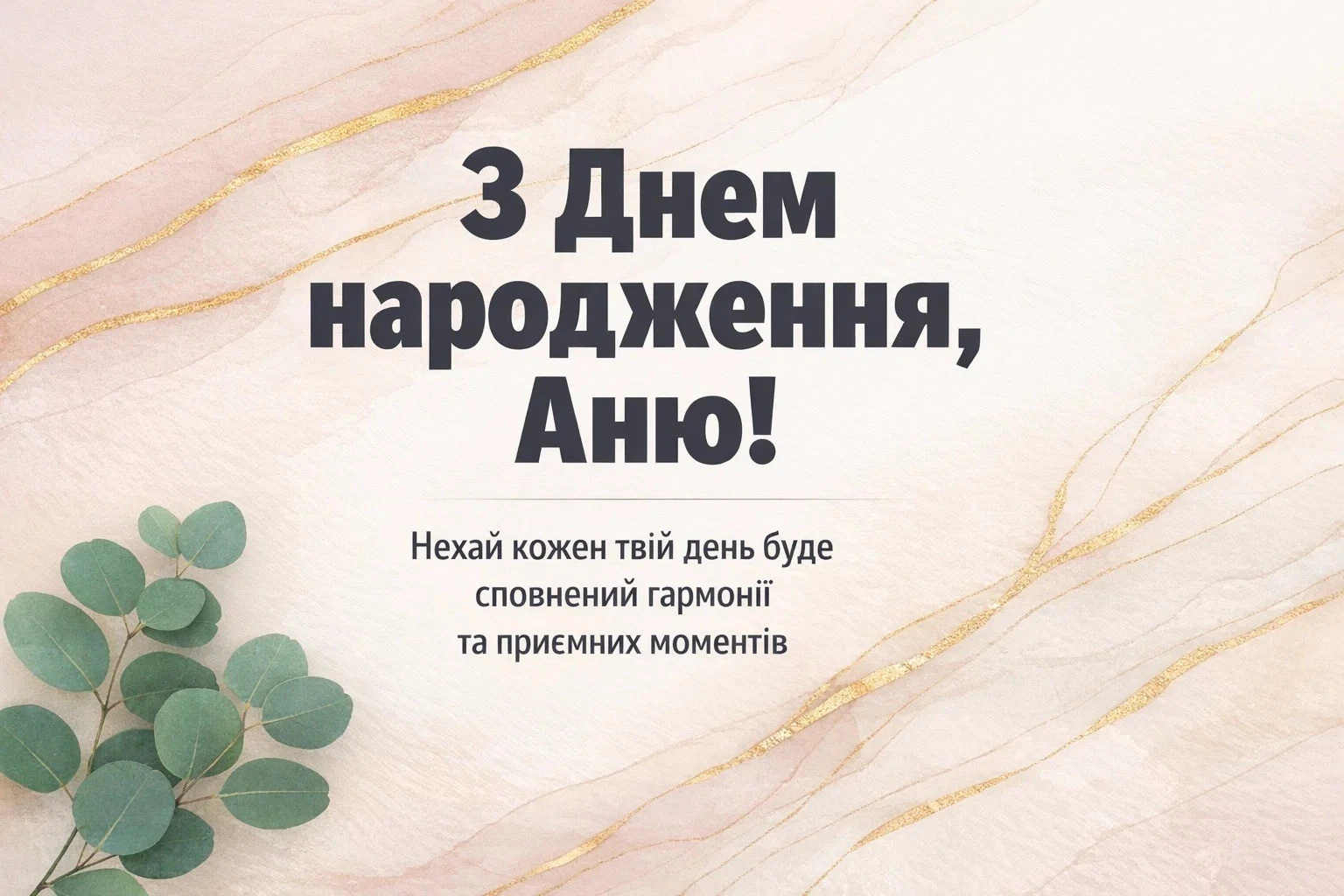Найкращі привітання з днем народження для Ані: вірші, проза та листівки