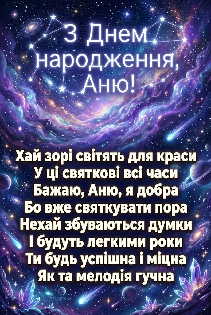 Найкращі привітання з днем народження для Ані: вірші, проза та листівки