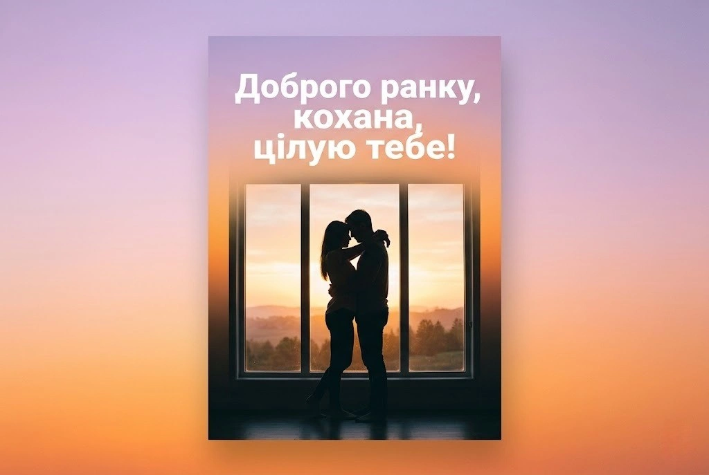 Доброго ранку, цілую, кохана: сучасні картинки та ніжні побажання для особливого початку дня