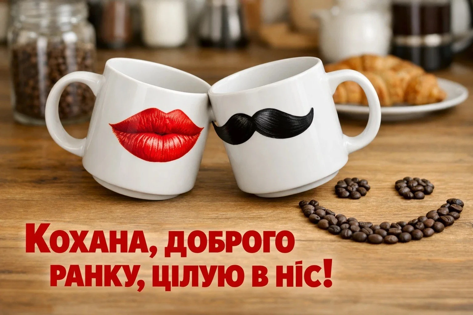 Доброго ранку, цілую, кохана: сучасні картинки та ніжні побажання для особливого початку дня