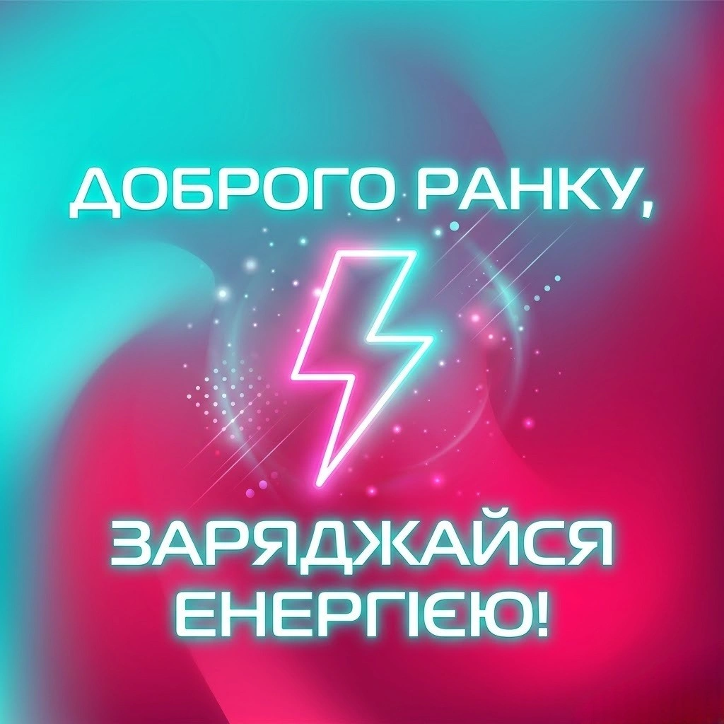 Доброго ранку: позитивні картинки та мотивація перед роботою для вдалого дня