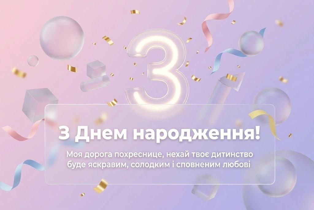 Привітання з днем народження для похресниці на 3 роки: найкращі побажання