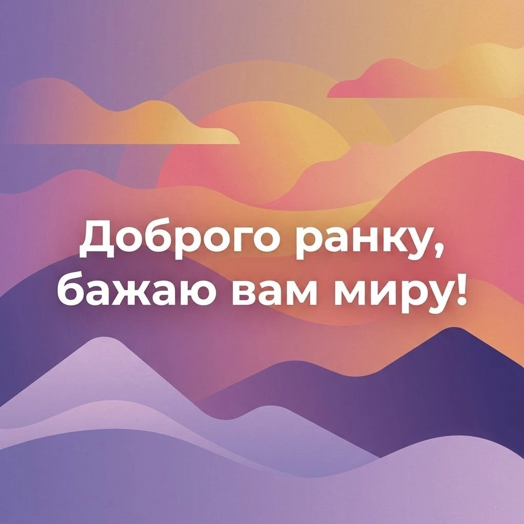 Доброго ранку і мирного дня: найкращі листівки та щирі побажання для душевного настрою